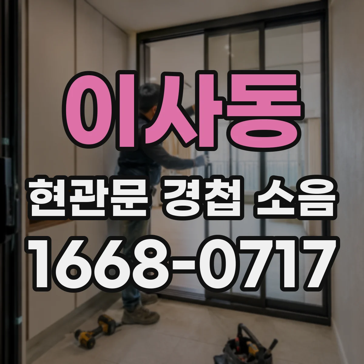이사동 현관문 경첩 소음
