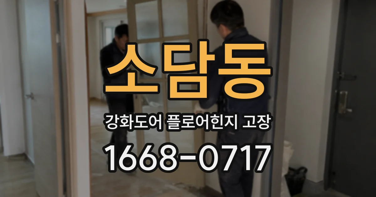 소담동 강화도어 플로어힌지 고장