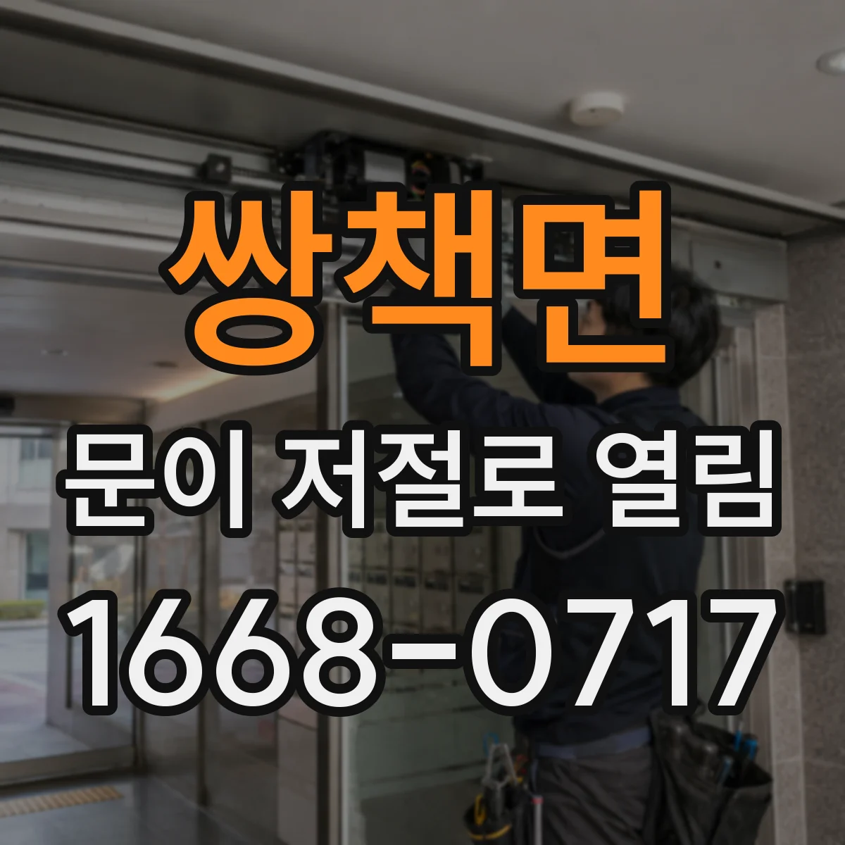 쌍책면 문이 저절로 열림
