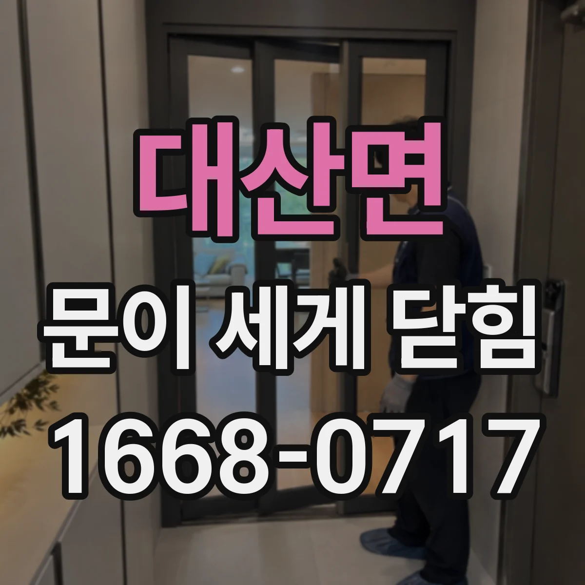 대산면 문이 세게 닫힘