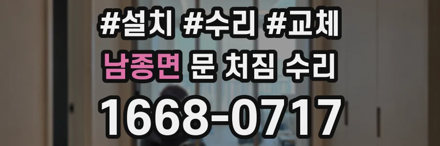 남종면 문 처짐 수리
