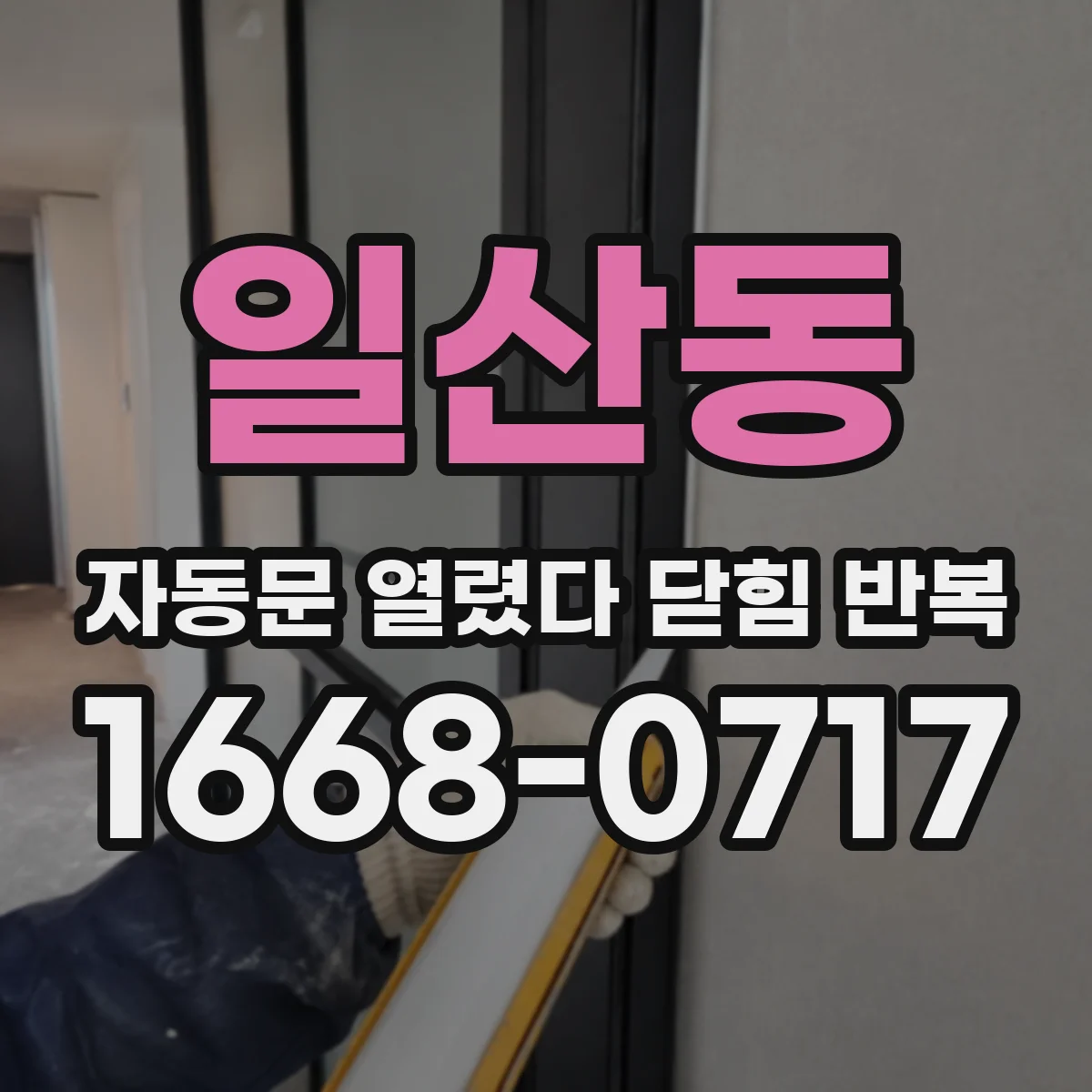 일산동 자동문 열렸다 닫힘 반복 증상은 문이 열렸다가 즉시 닫혀 버리거나, 잠시 멈춘 뒤 다시 움직일 때 확인됩니다.