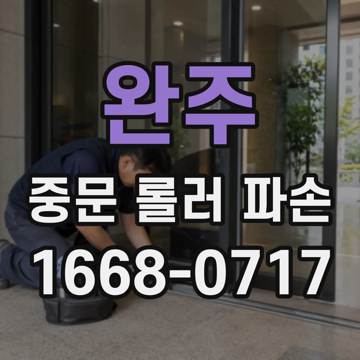 완주 중문 롤러 파손 전조에 따른 문틀 눌림 여부