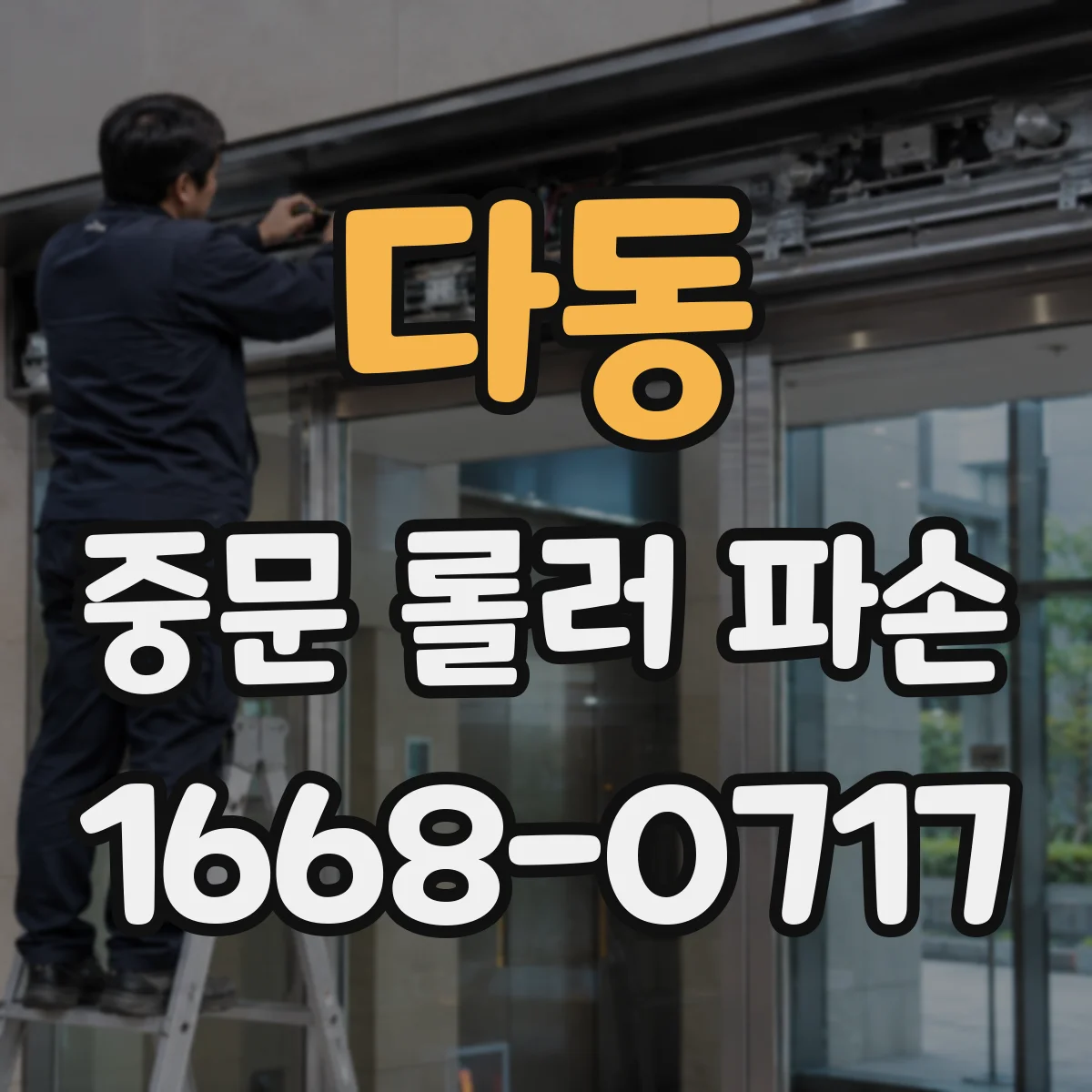 다동 중문 롤러 파손