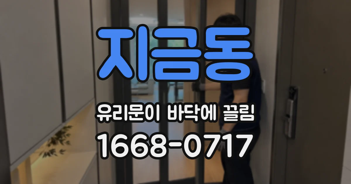 지금동 유리문이 바닥에 끌림