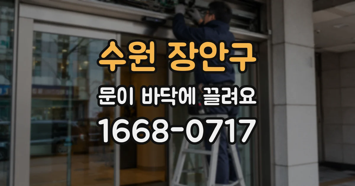 수원 장안구 문이 바닥에 끌려요