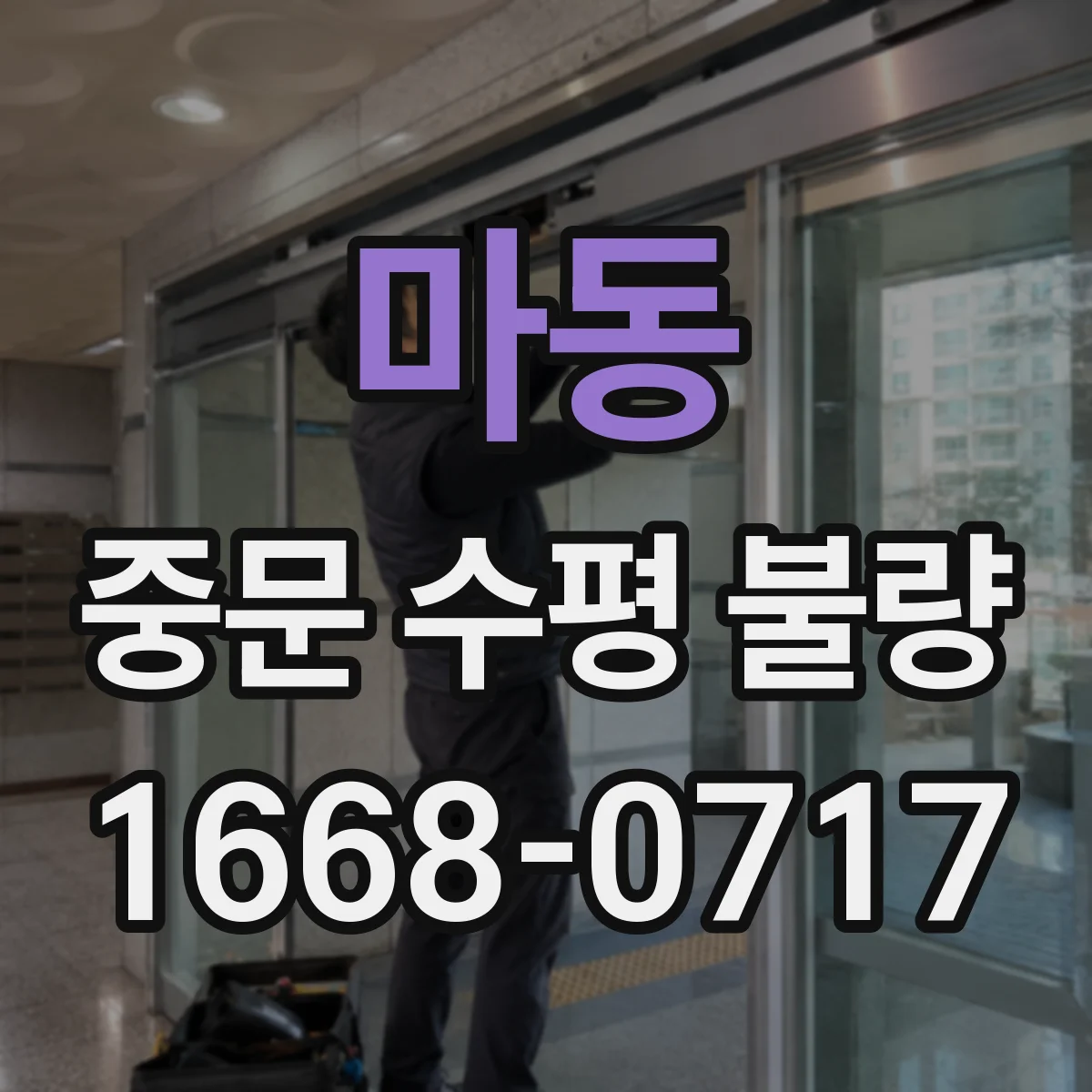 마동 중문 수평 불량