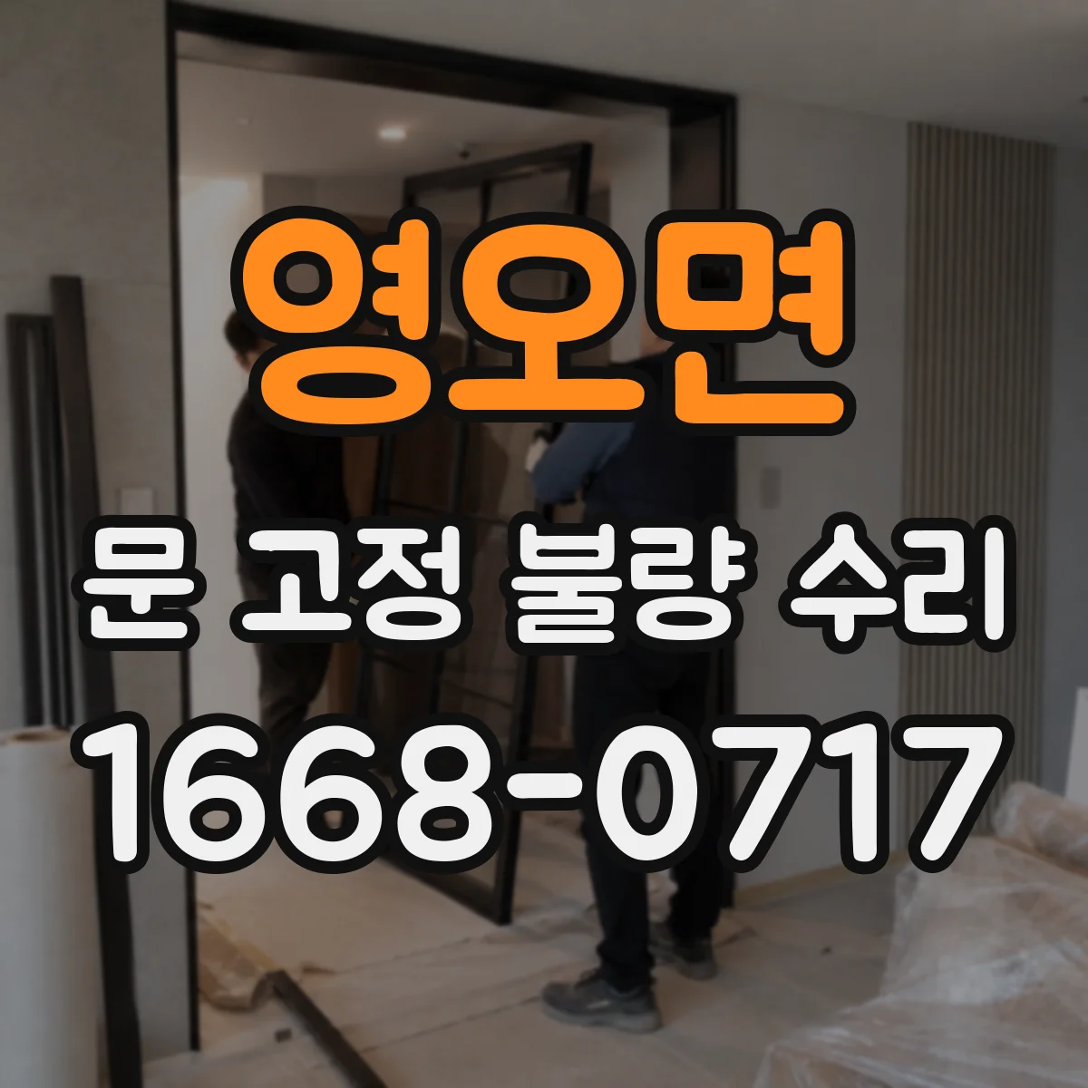영오면 문 고정 불량 수리