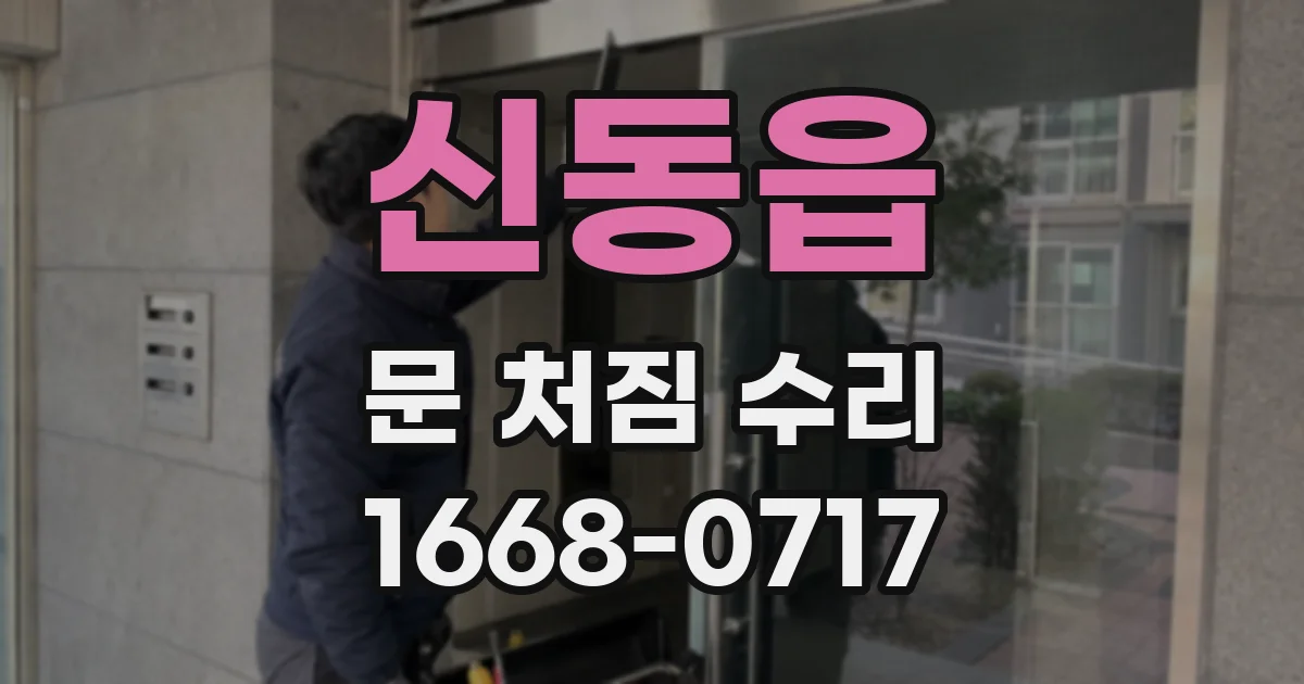 신동읍 문 처짐 수리