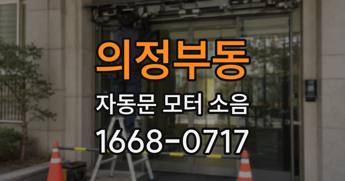 의정부동 자동문 모터 소음