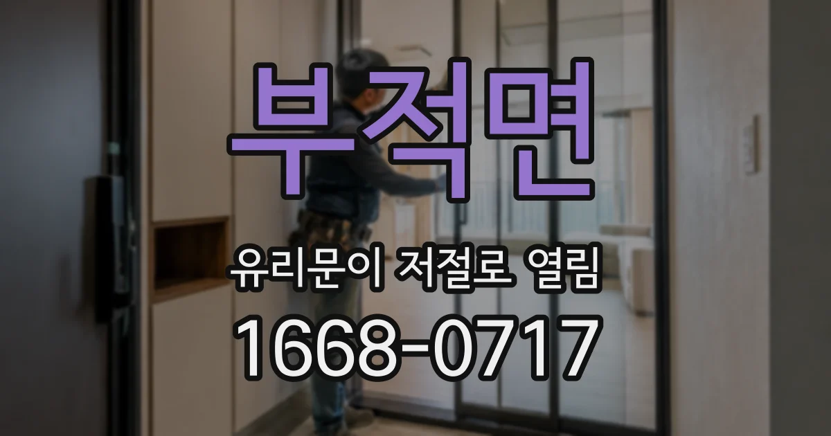 부적면 유리문이 저절로 열림