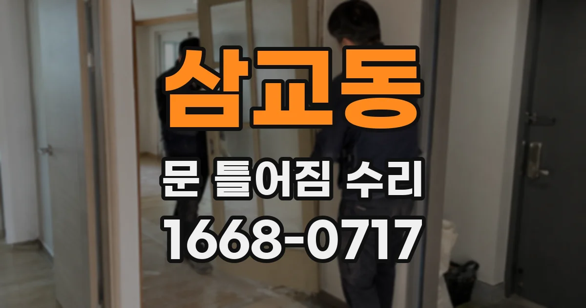 삼교동 문 틀어짐 수리