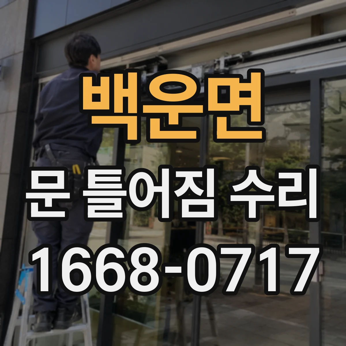 백운면 문 틀어짐 수리 문짝 처짐 점검해 잠금장치 걸림 완화하기