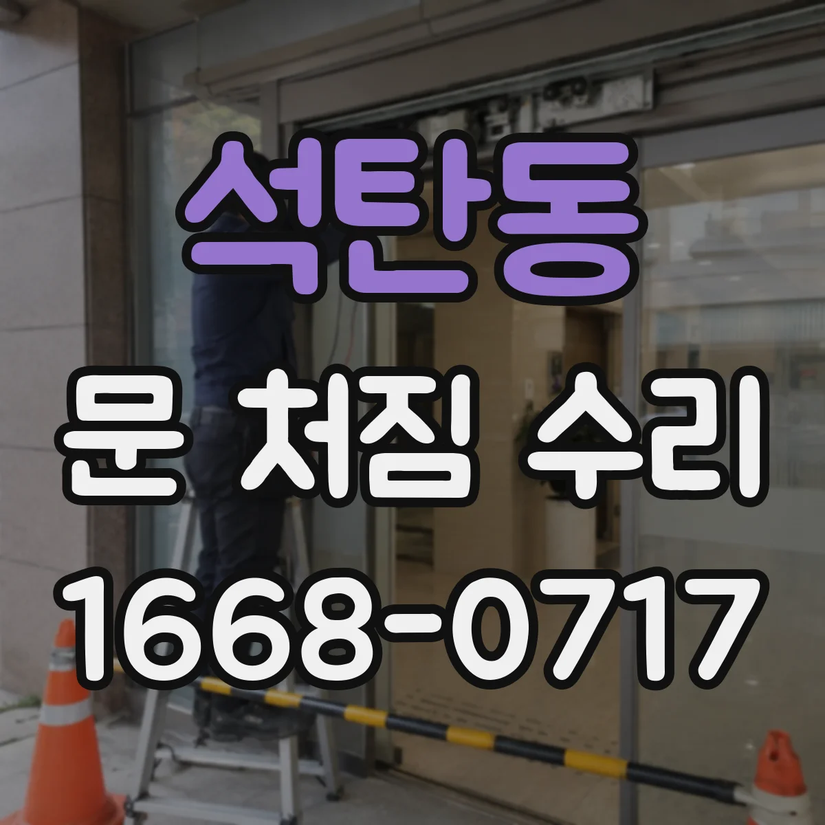석탄동 문 처짐 수리