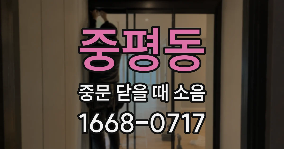 중평동 중문 닫을 때 소음