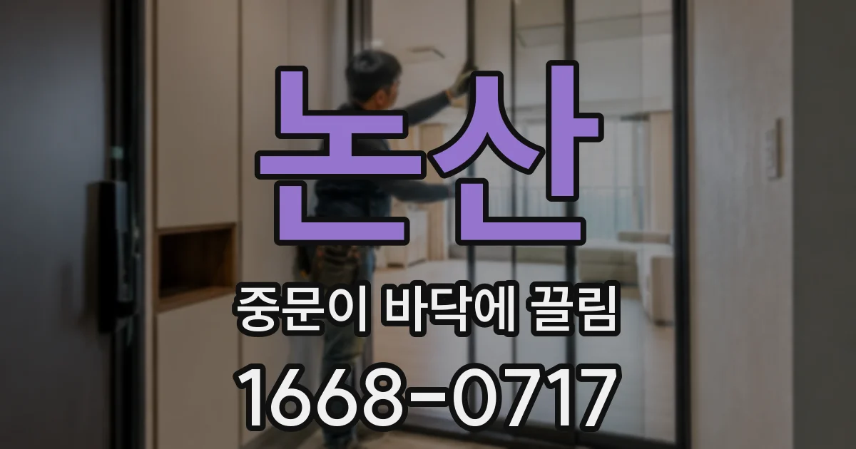논산 중문이 바닥에 끌림