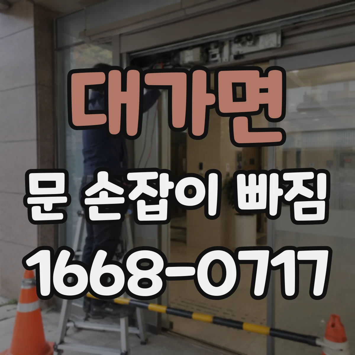 대가면 문 손잡이 빠짐