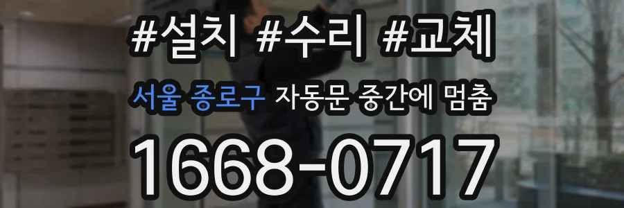 서울 종로구 자동문 중간에 멈춤