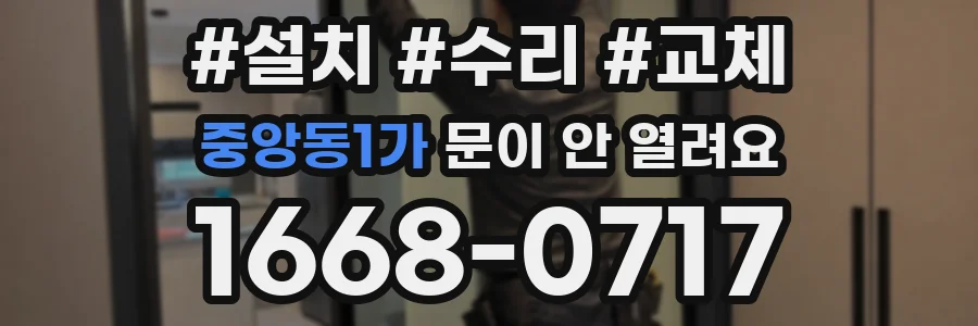 중앙동1가 문이 안 열려요