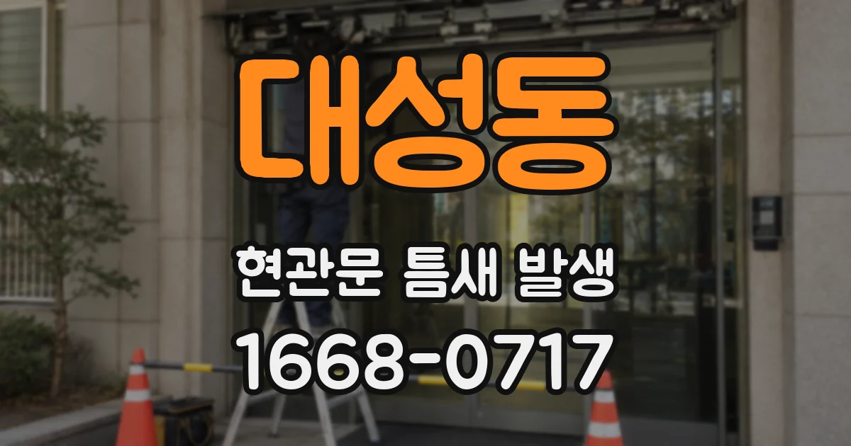 대성동 현관문 틈새 발생