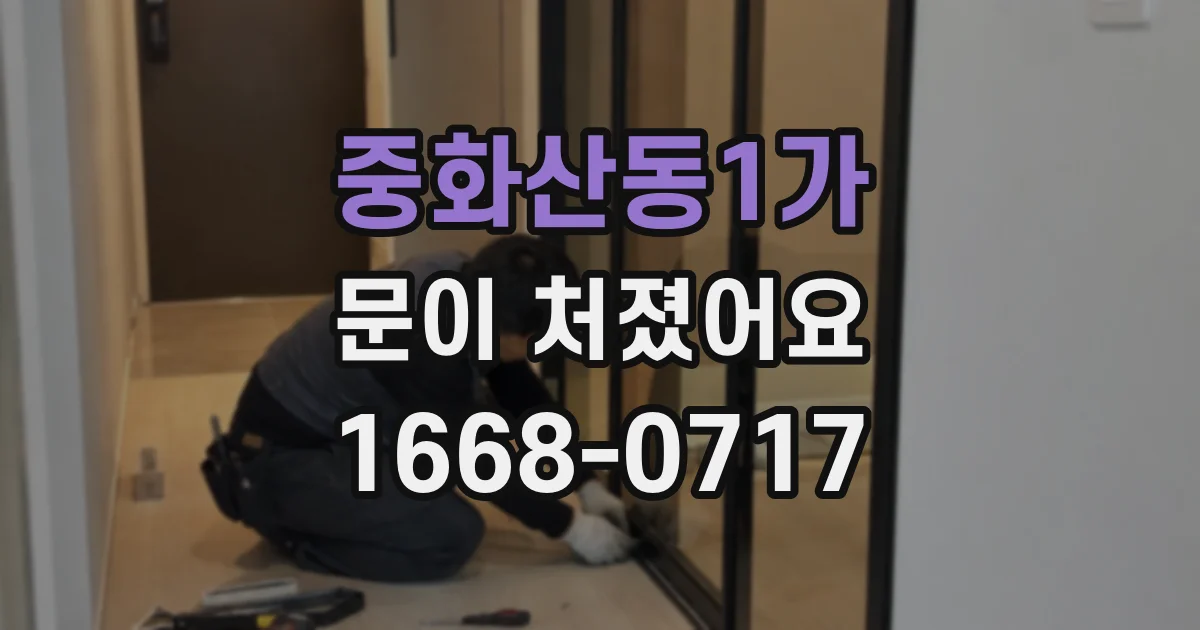 중화산동1가 문이 처졌어요