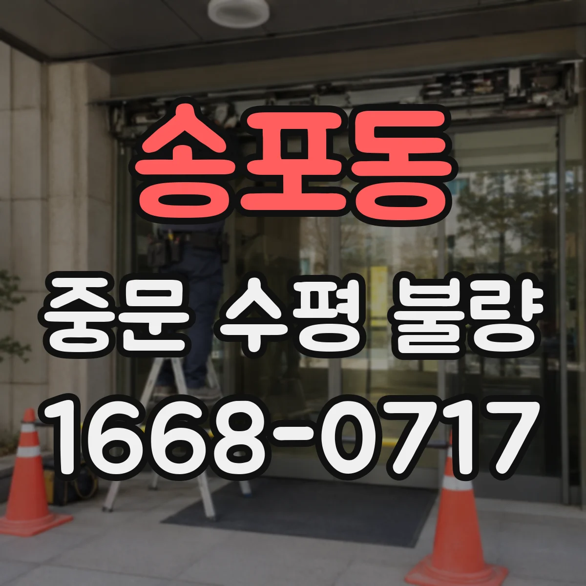 송포동 중문 수평 불량
