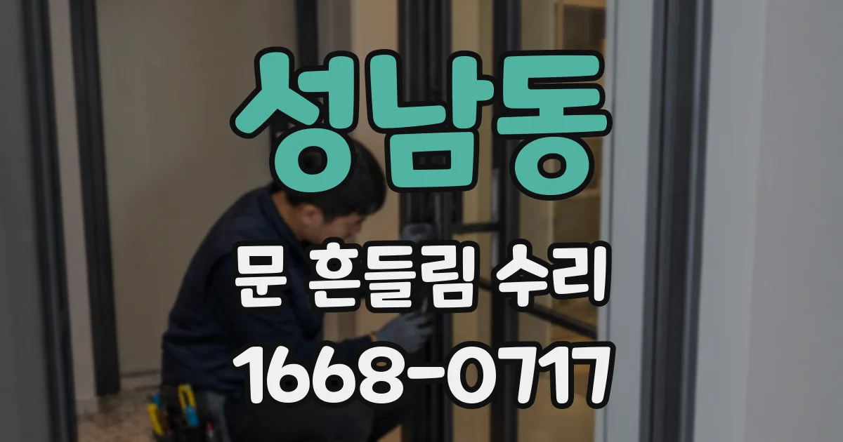 성남동 문 흔들림 수리