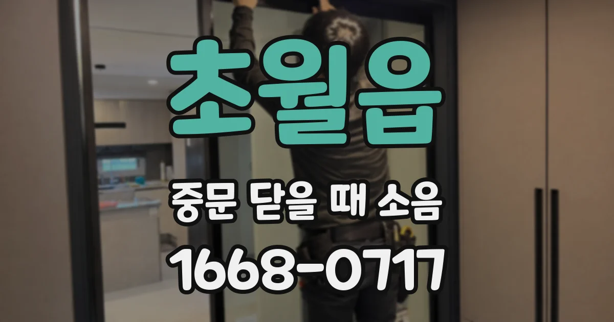 초월읍 중문 닫을 때 소음