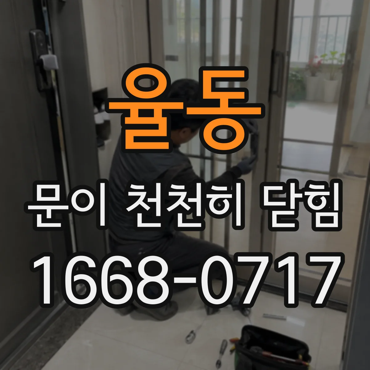 율동 문이 천천히 닫힘
