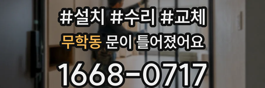 무학동 문이 틀어졌어요