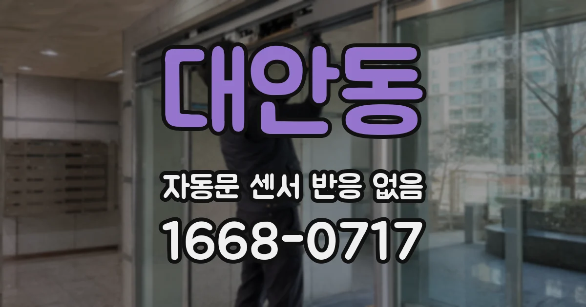 대안동 자동문 센서 반응 없음
