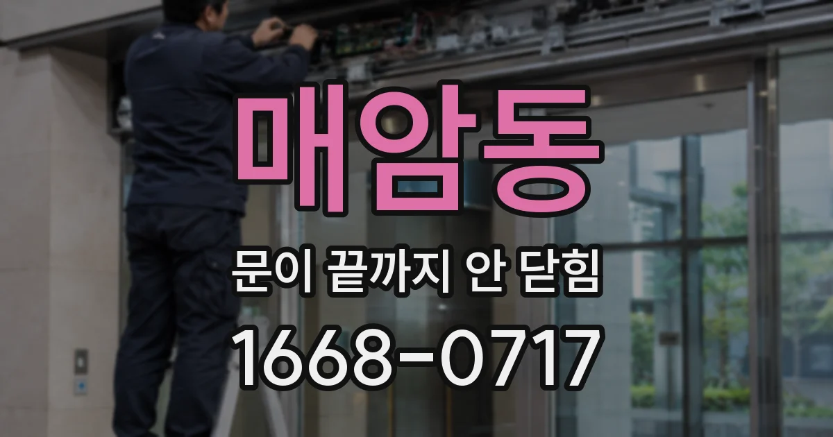 매암동 문이 끝까지 안 닫힘