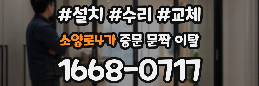 소양로4가 중문 문짝 이탈