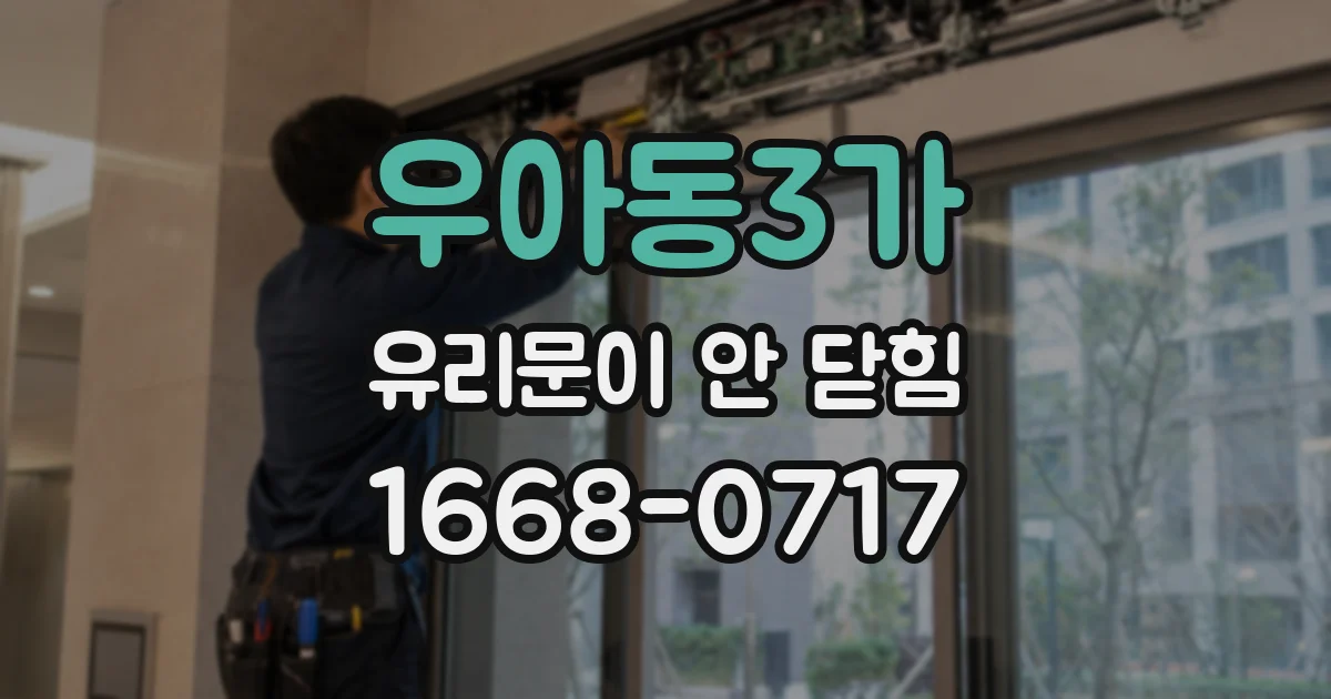 우아동3가 유리문이 안 닫힘