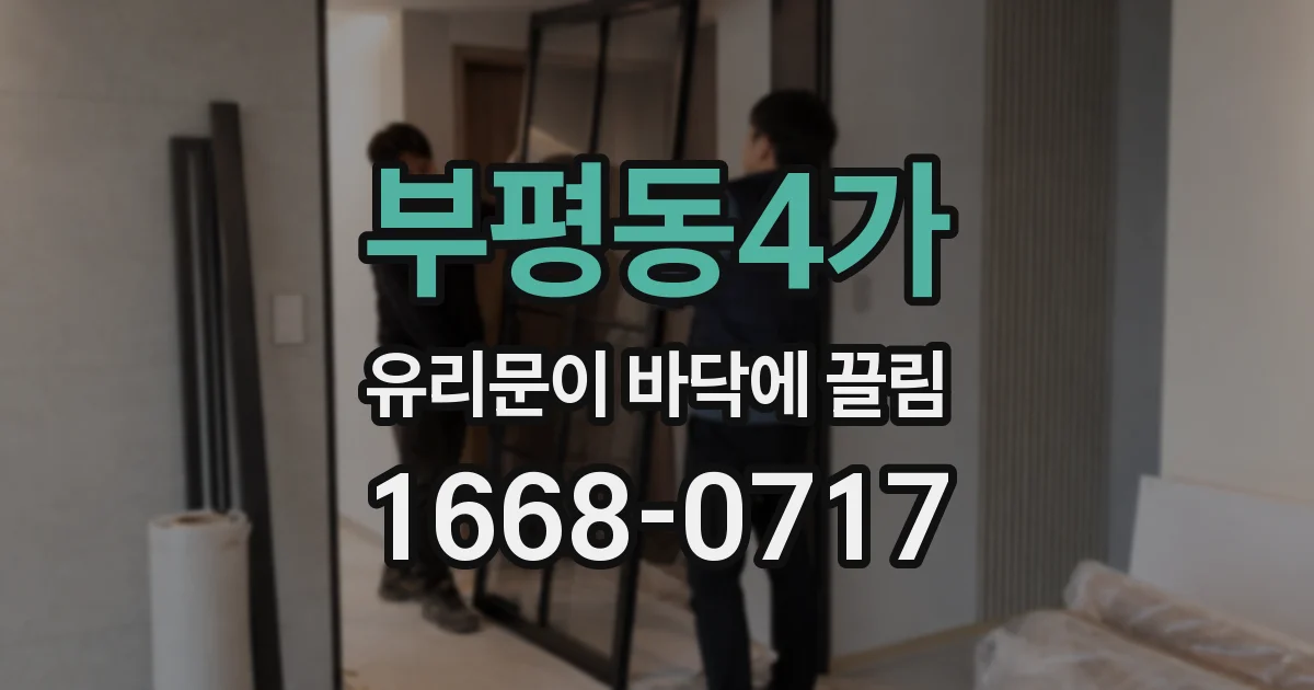 부평동4가 유리문이 바닥에 끌림