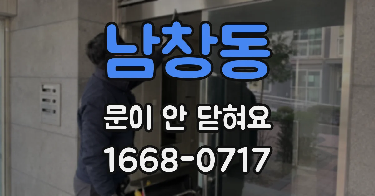 남창동 문이 안 닫혀요