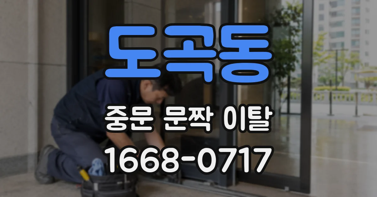 도곡동 중문 문짝 이탈