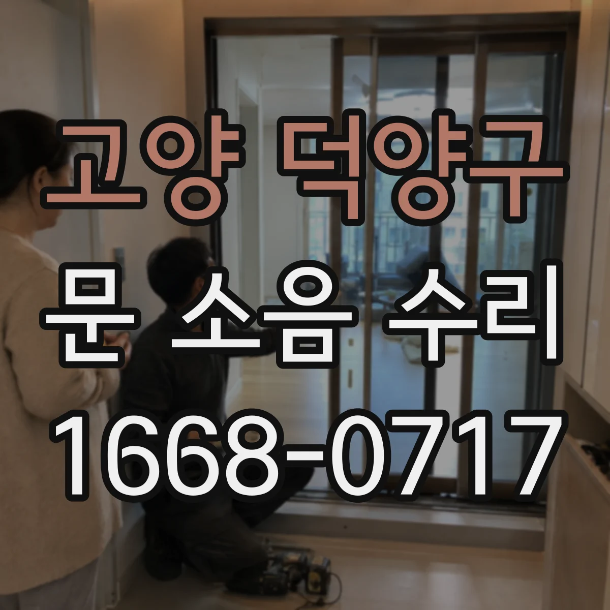 고양 덕양구 문 소음 수리 하부 레일에 걸리는 현상 조치