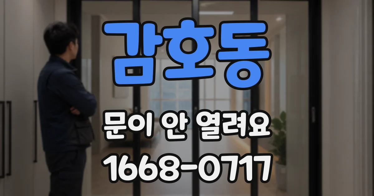 감호동 문이 안 열려요