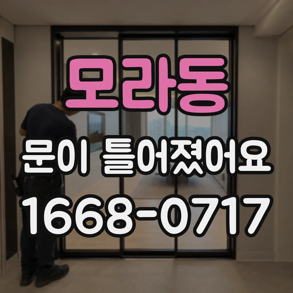 모라동 문이 틀어졌어요