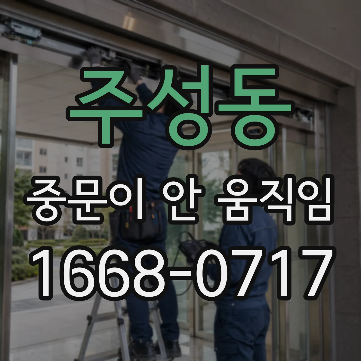 주성동 중문이 안 움직임