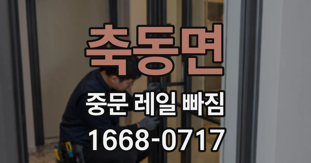 축동면 중문 레일 빠짐