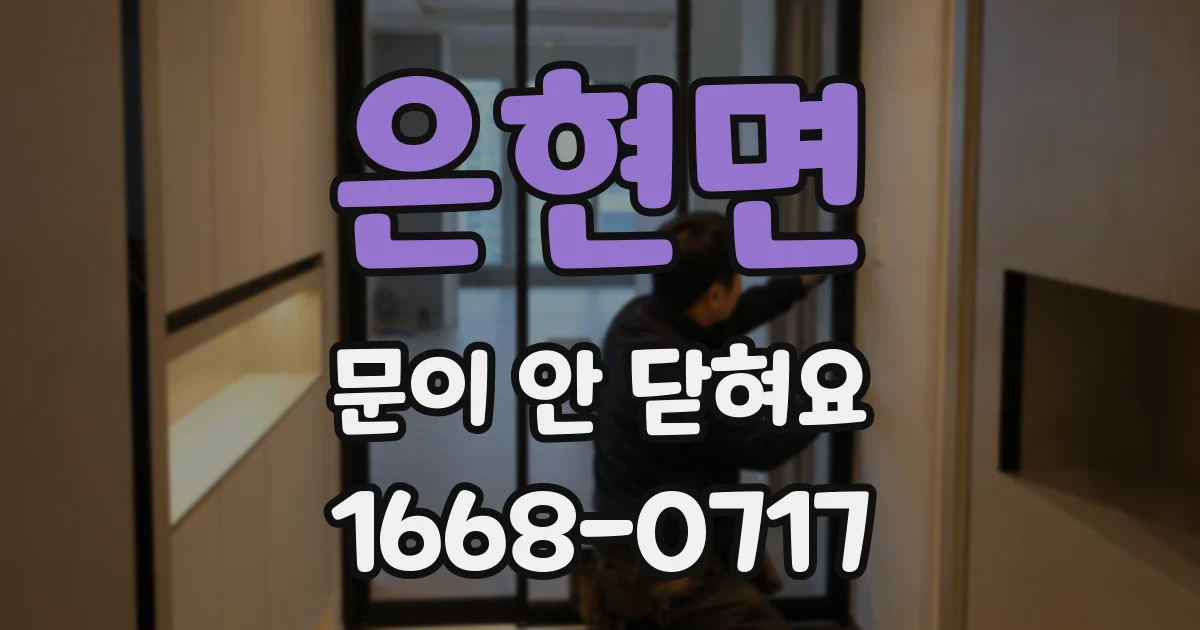 은현면 문이 안 닫혀요