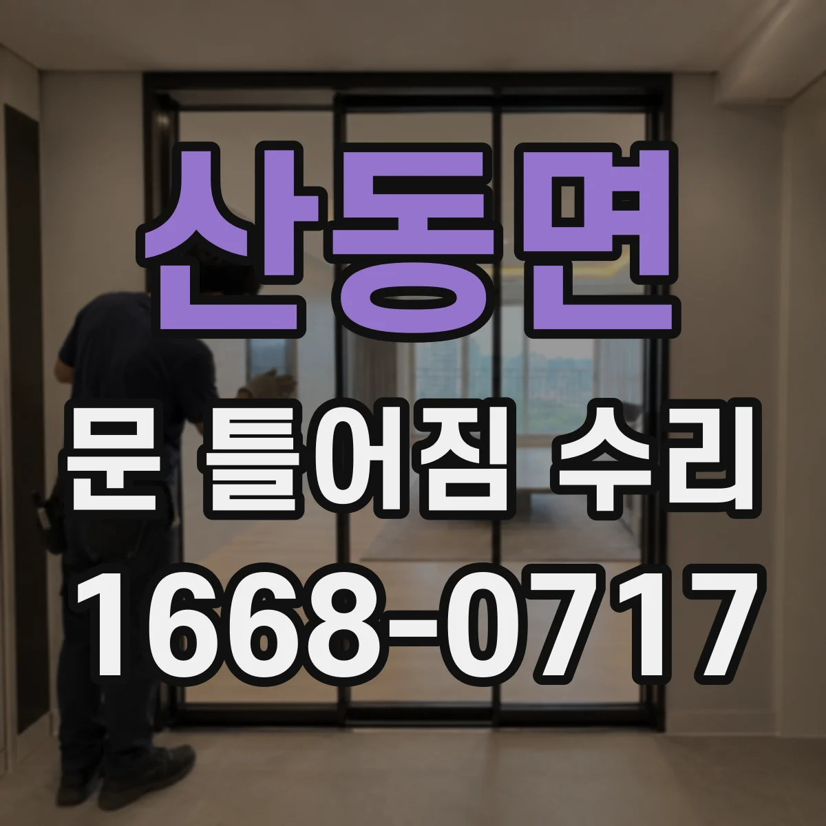 산동면 문 틀어짐 수리 소음 줄이는 문틀 수평 조절과 마감 확인