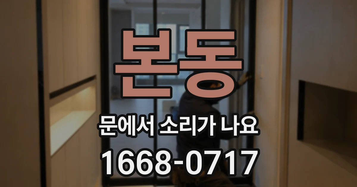 본동 문에서 소리가 나요