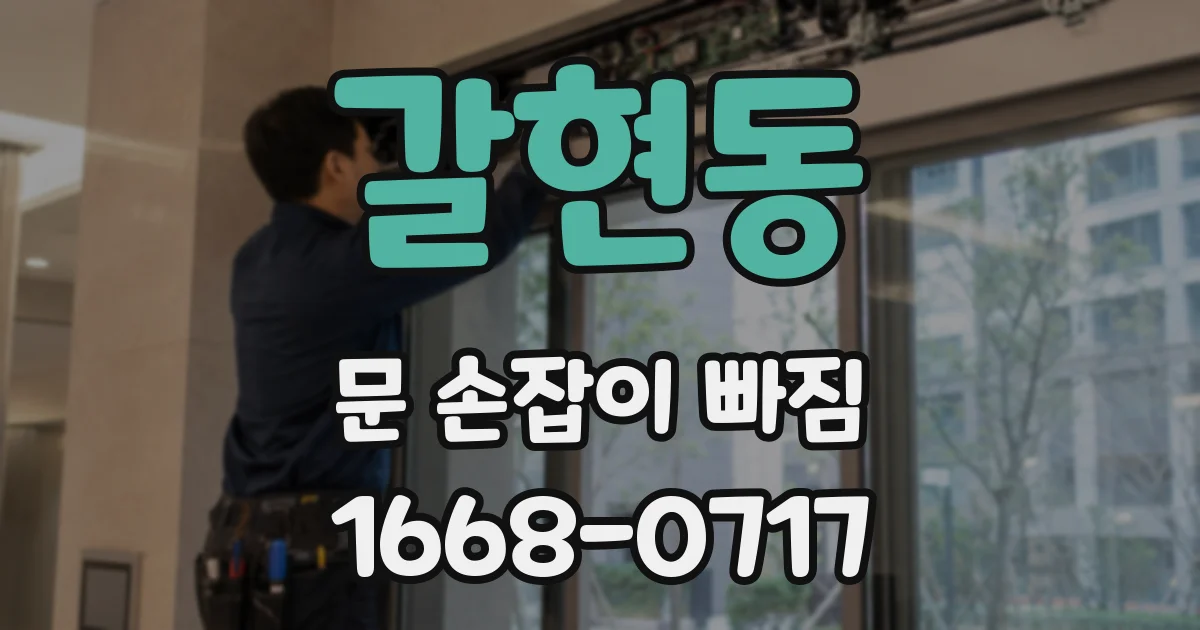 갈현동 문 손잡이 빠짐