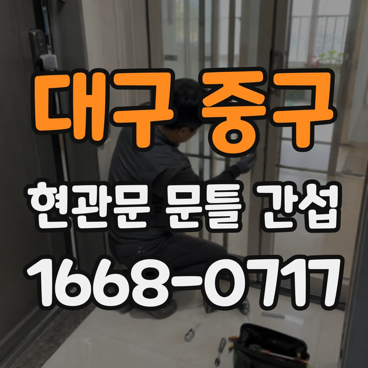 대구 중구 현관문 문틀 간섭