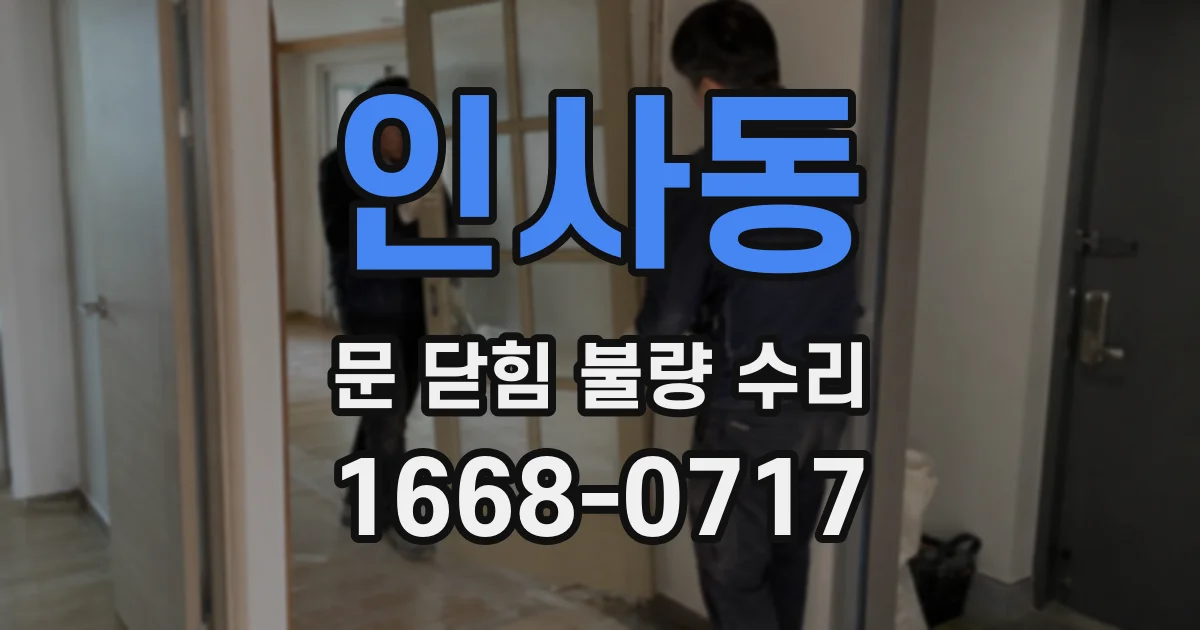인사동 문 닫힘 불량 수리