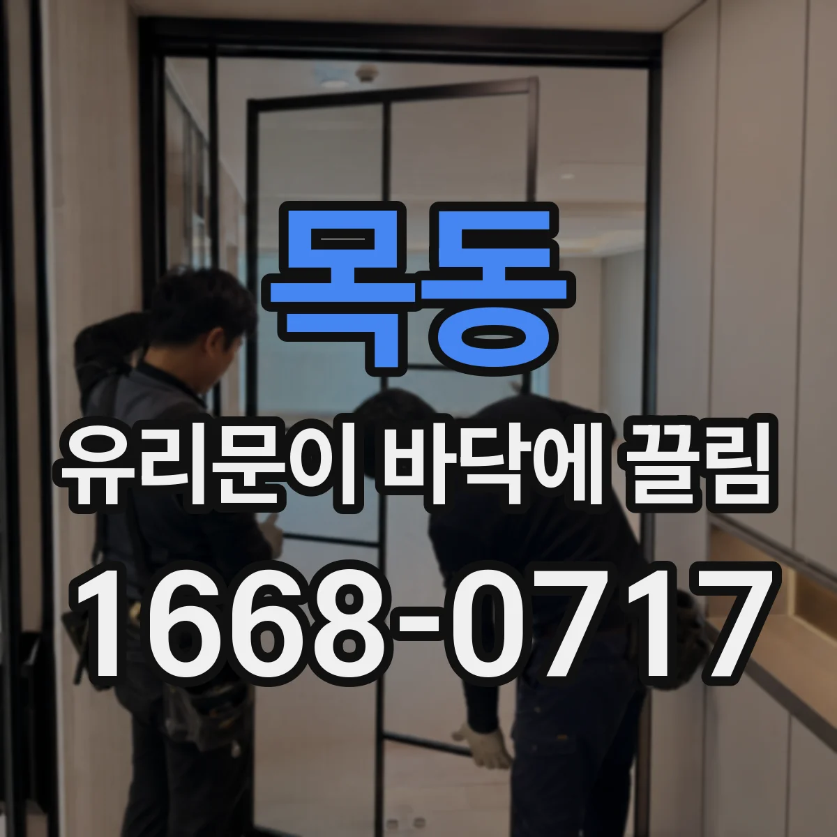 목동 유리문이 바닥에 끌림