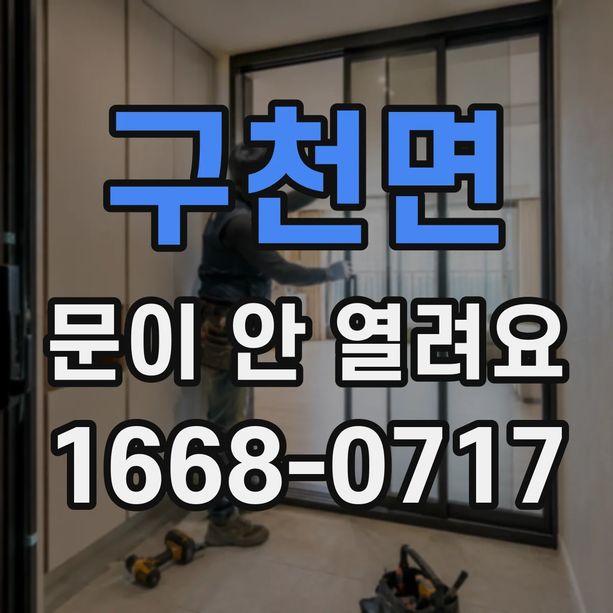 구천면 문이 안 열려요